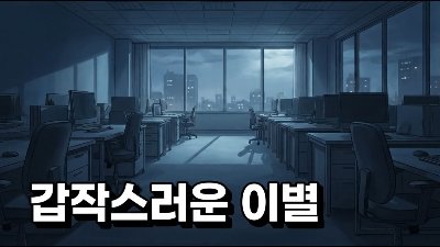 3년 준 년, 6개월 만에 울며 찾아옴
