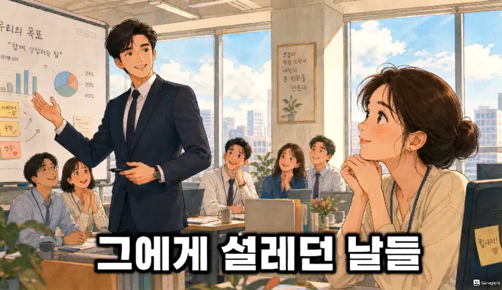 남친의 절친이 내 비밀 파트너였어요